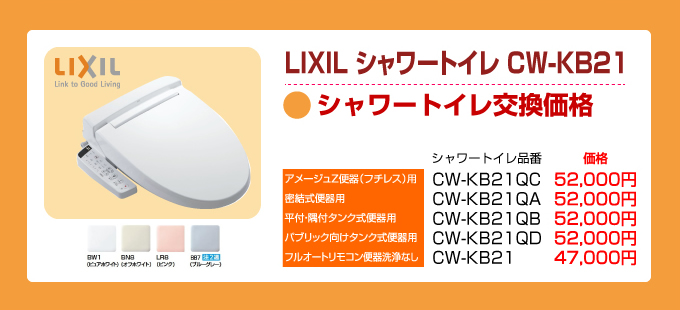 LIXIL（リクシル）トイレリフォーム CW-KB21シャワートイレ交換価格