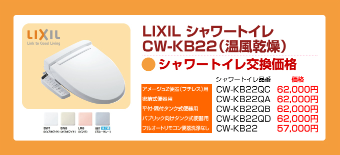 LIXIL（リクシル）トイレリフォーム アメージュ シャワートイレCW-KB22（温風乾燥）シャワートイレ交換価格