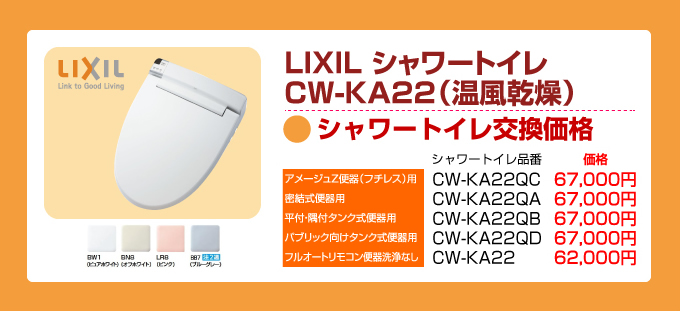 LIXIL（リクシル）トイレリフォーム シャワートイレ CW-KA22（温風乾燥）シャワートイレ交換価格