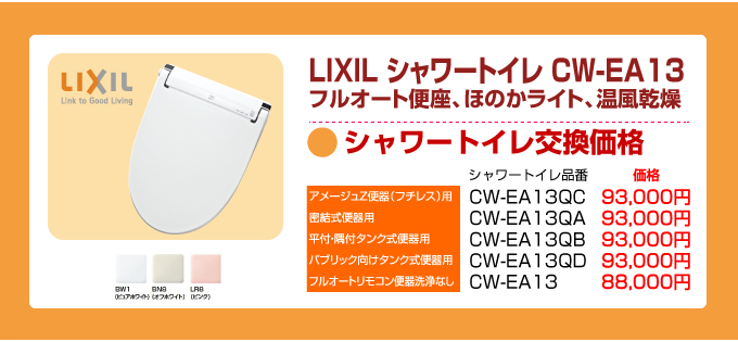 リクシル シャワートイレ交換価格 LIXILシャワートイレ CW-EA13（フルオート便座、ほのかライト、温風乾燥）
