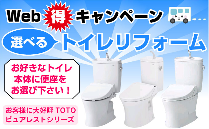 トイレリフォーム Web得キャンペーン お好きなトイレに便座をお選びください