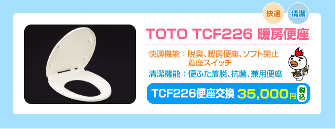 TOTO　TCF226　暖房便座交換
