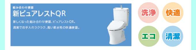 トイレと便座 組み合わせ自由 新ピュアレストQR 新しくなった組み合わせ便器、ピュアレストQR。清潔でお手入れラクラク、高い節水の快適トイレ便器。清潔・快適・エコ・清潔
