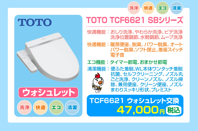 TOTOピュアレストQR＋TOTO TCF6621 ウォッシュレットセット
