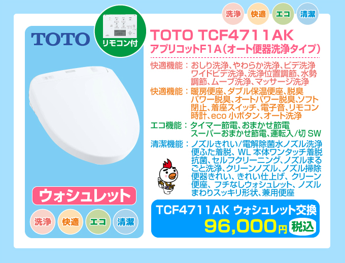TOTOピュアレストQR＋TOTO TCF4711AK ウォッシュレット交換セット