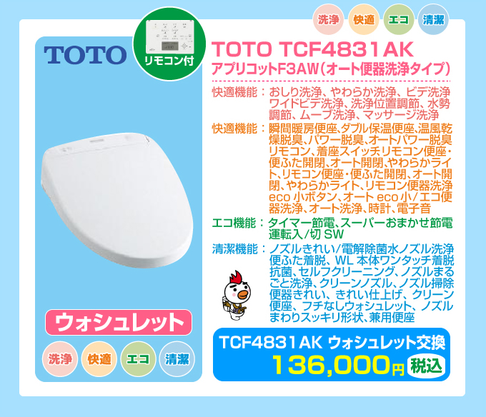 TOTOピュアレストQR＋TOTO TCF4831AKウォッシュレット交換