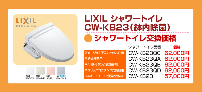 LIXIL（リクシル）トイレリフォーム CW-KB23（鉢内除菌）シャワートイレ交換価格
