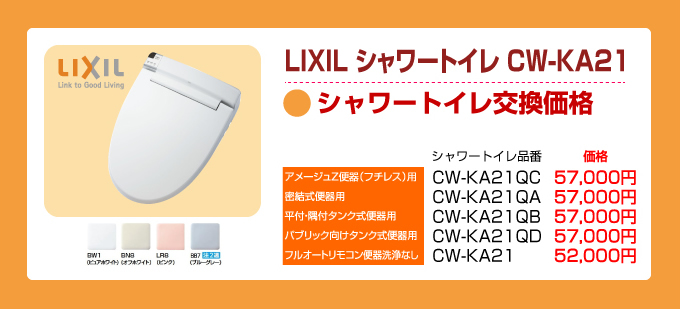 LIXIL（リクシル）トイレリフォーム アメージュ便器　シャワートイレ交換価格