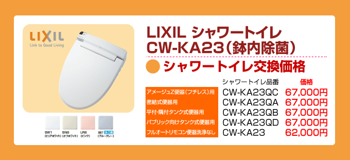 LIXIL（リクシル）トイレリフォーム シャワートイレCW-KA23（鉢内除菌）シャワートイレ交換価格