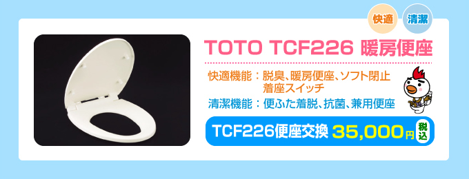 TCF226普通便座交換 TOTOピュアレストEX