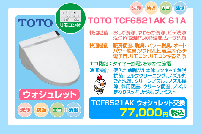 TCF6521AKウォッシュレット交換 TOTOピュアレストEX