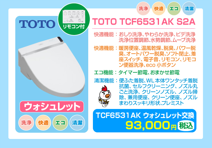 TOTOピュアレストQR＋TOTO TCF6531AK ウォッシュレットセット