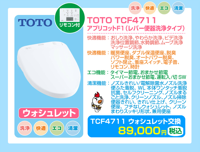 TOTOピュアレストQR＋TOTO TCF4711 ウォッシュレットセット