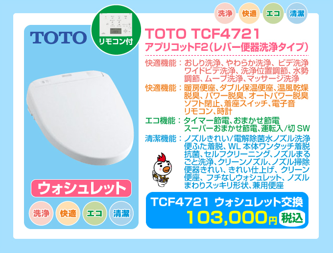 TOTOピュアレストQR＋TOTO TCF4721ウォッシュレットセット